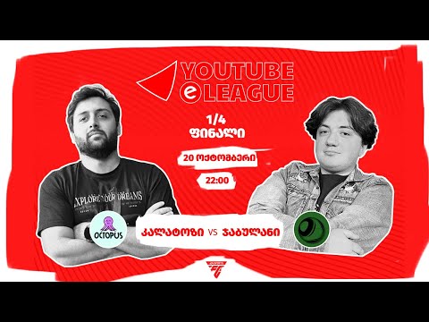 ▶  (1/4 ფინალი)   @Octopusi   VS  @jabulaniyt    Youtube eLeague სეზონი 2  #gcff